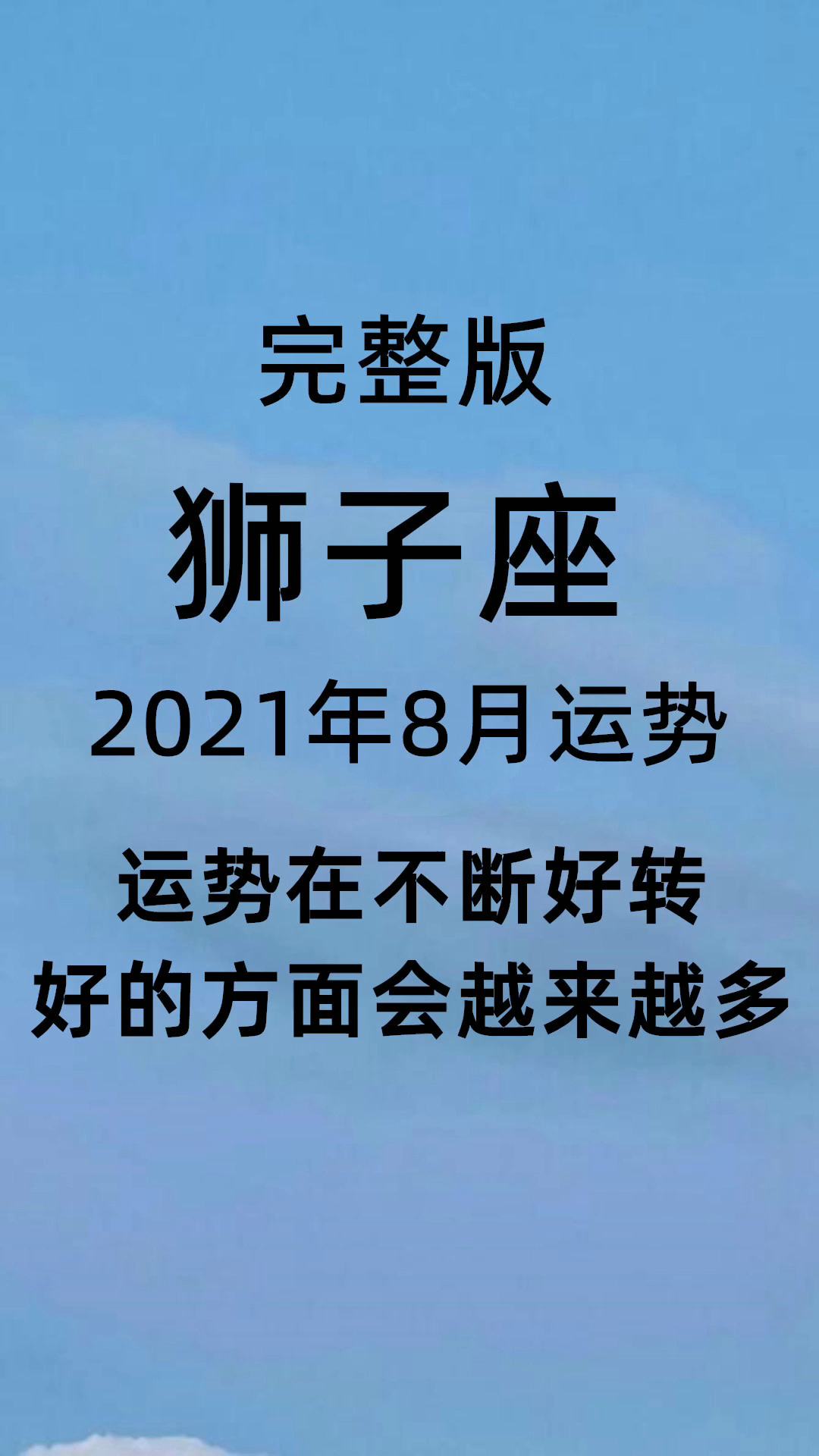 未来两个月，狮子座将迎来职场与健康的重大突破，你准备好了吗？