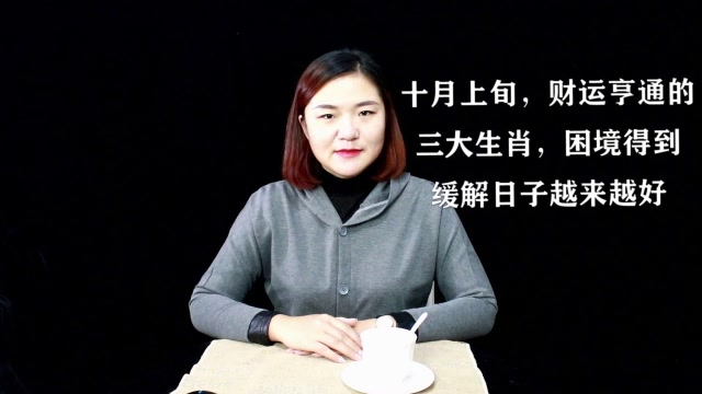 未来一个月，这三个生肖财运亨通、身体健康，你在其中吗？