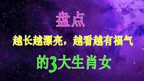 探秘四大生肖女：出众相貌与温婉性格，为何能赢得伴侣宠爱？