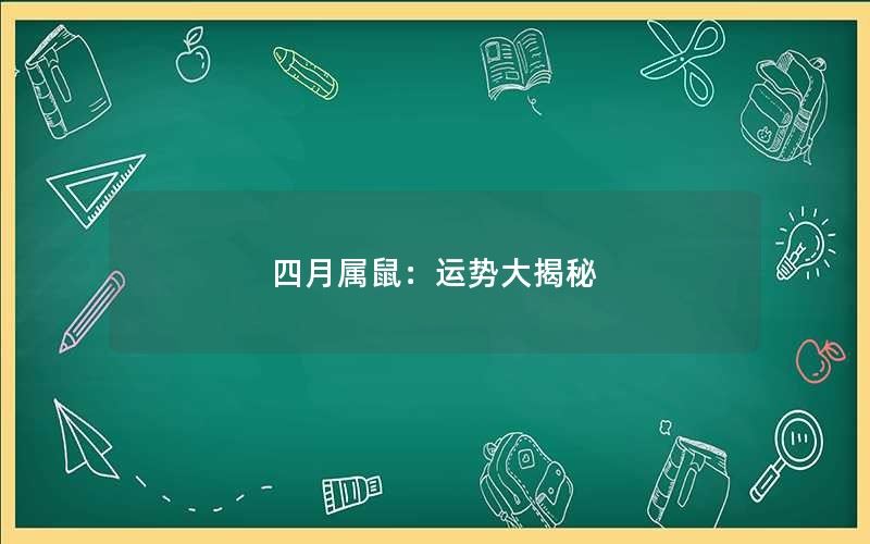 今日属鼠运势大揭秘！财运爱情事业全解析