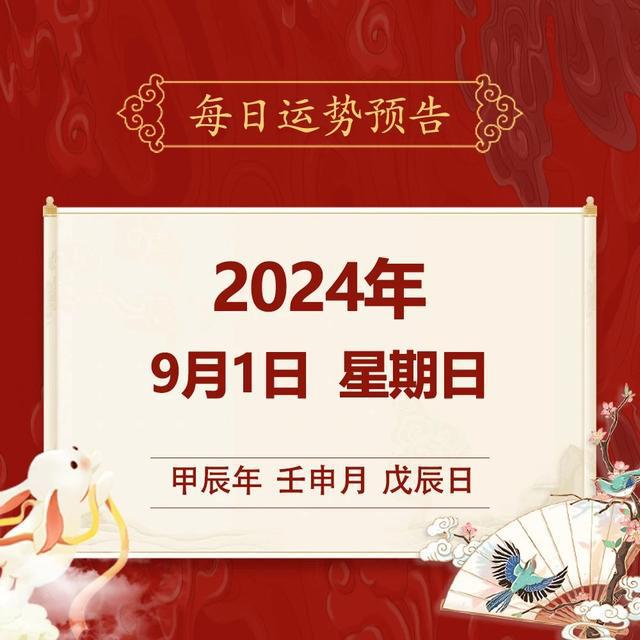 2024 年 9 月 2 日至 9 月 8 日生肖运势：虎、龙、蛇次吉，如何应对冲突抓住机遇？