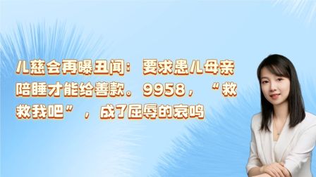 儿慈会河南团队负责人被指要求患儿妈妈陪睡才发放捐助，骇人听闻