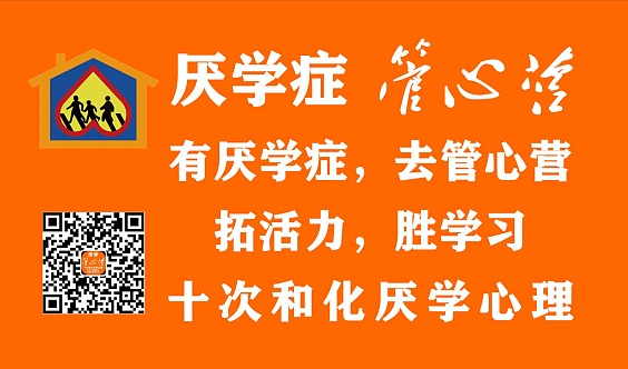 孩子厌学成社会热点，心理咨询能否成为改善有效路径？