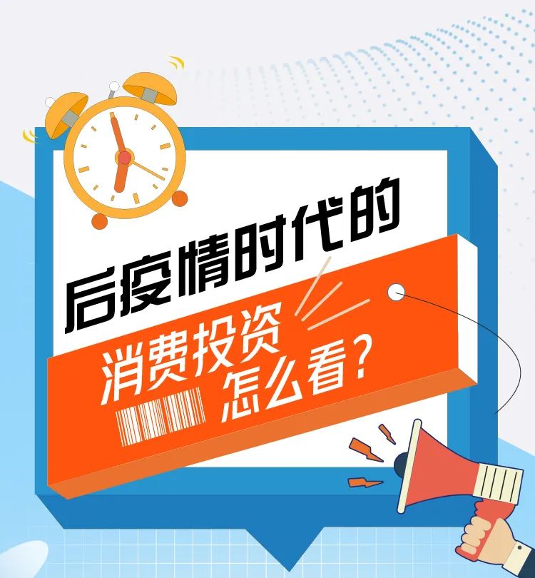 后疫情时代，消费和投资的天平为何失衡？