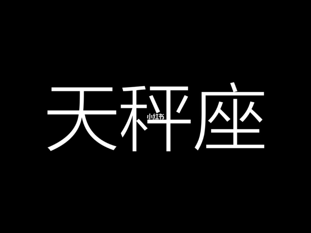 2024 年 9 月天秤座运势：把握机遇，突破爱情、事业与财运