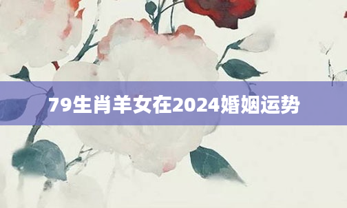 2024 下半年，这两个生肖爱情运势旺盛，有望遇到真爱