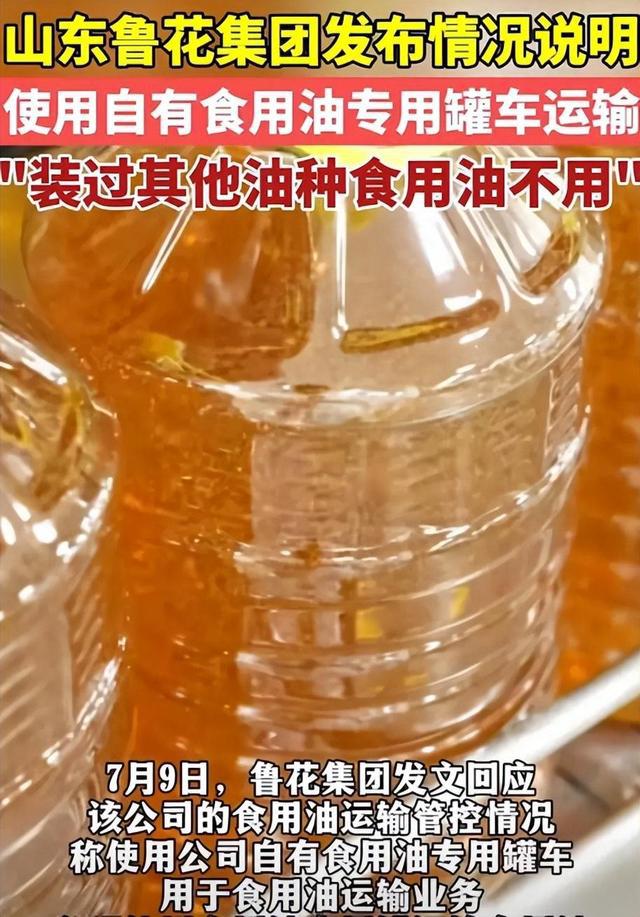 鲁花回应罐车运输乱象，自有专用罐车确保食用油质量安全