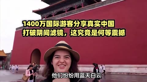 主要内容(新澳好彩免费资料查询)中国旅游颠覆西方，1400 万访华游客破除阴间滤镜，见证中国基建现代化