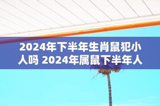 属鼠今日运势：比肩坐劫财大凶，整体运势下降，爱情运势上升