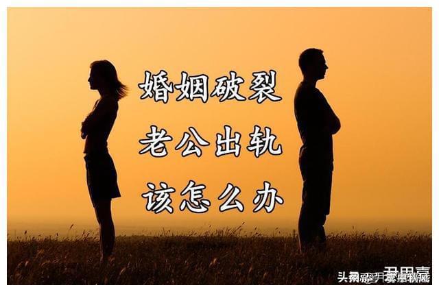 婚姻心理咨询：能否帮助改善婚姻？当老公出轨时该如何选择？