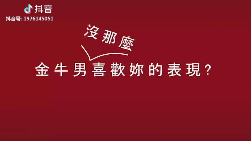 金牛男暗恋一个人的四大表现，你注意到了吗？