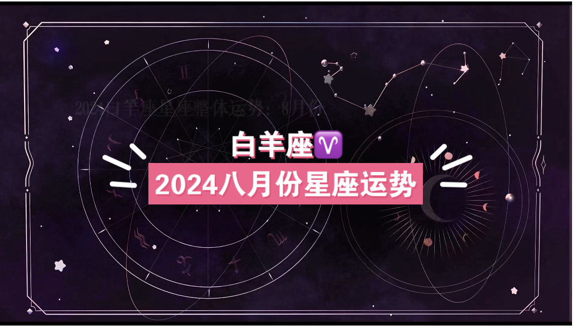 星座女神一周运势：2024.09.16-2024.09.22，双鱼座满月，白羊座工作运势如何？