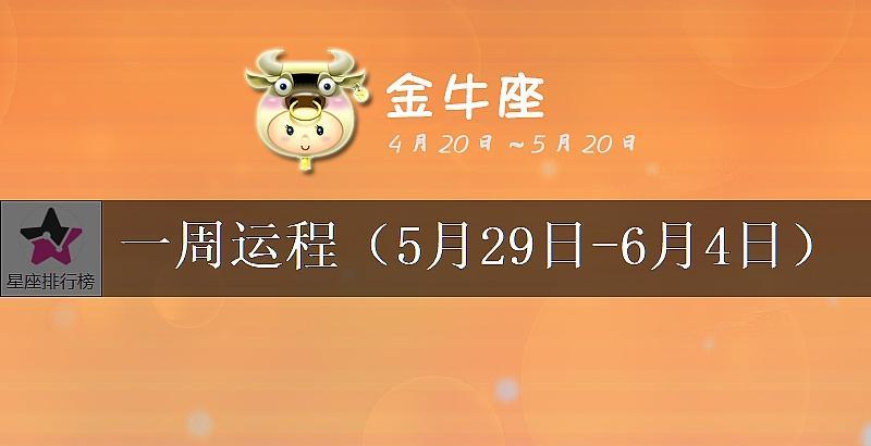 9 月下旬四大星座运势：金牛座财富累积，感情稳定，事业迎来突破