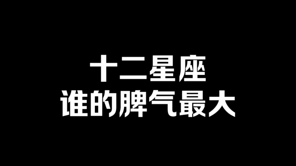 十二星座中，这四大星座情商忽高忽低，脾气古怪难以捉摸