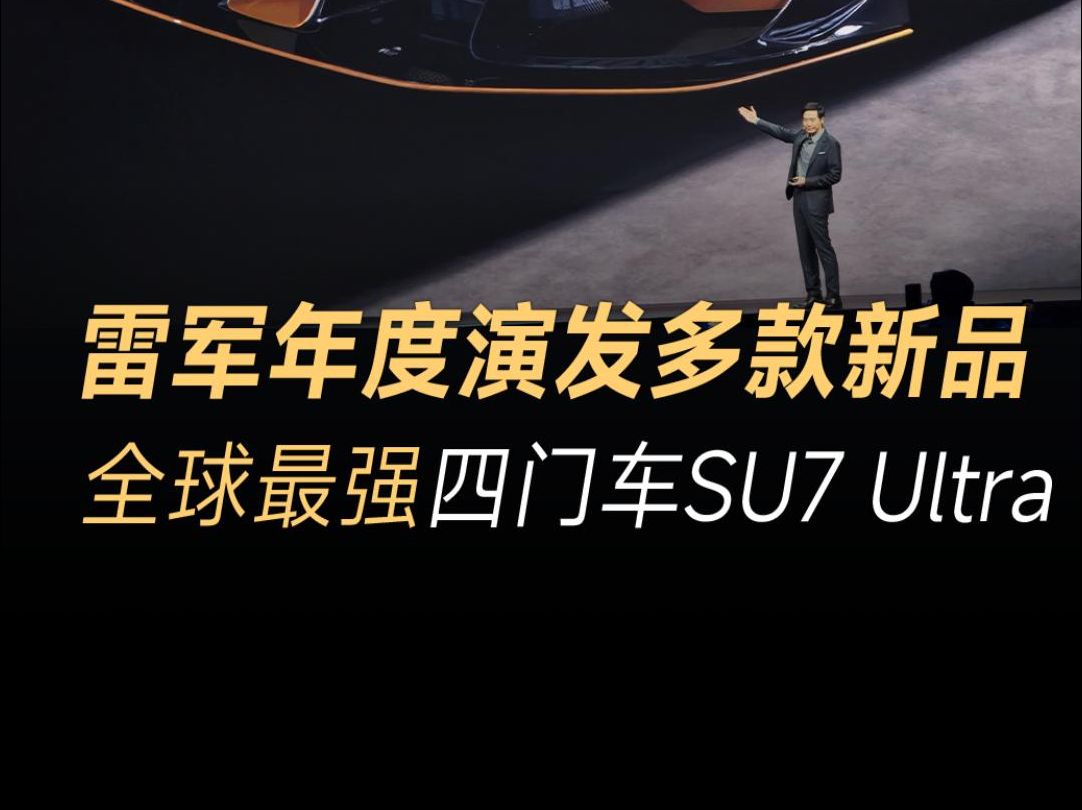 雷军年度演讲：小米 SU7 ultra 原型车，即将征战纽博格林北环赛道