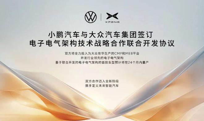 重要现象2024年澳门今晚开奖号码,小鹏汽车与大众汽车集团签订电子电气架构技术战略合作联合开发协议