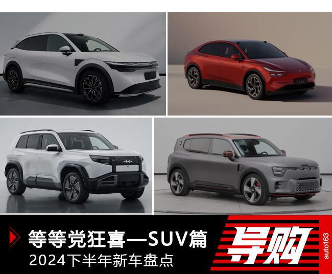 主要内容香港今期开奖结果号码现场直播,2024 下半年上市的 10 款全新 SUV 车型盘点，极氪 7X 领衔