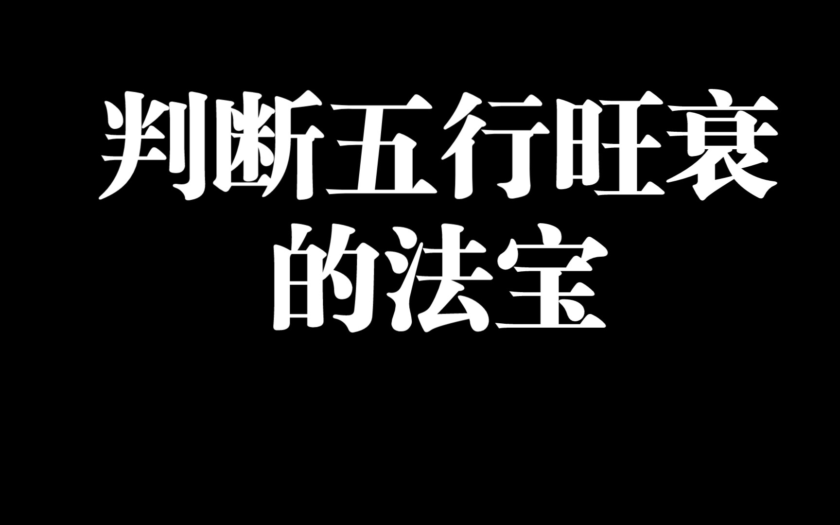 从四柱命理看你的人生命运：了解五行旺衰，掌握命运规律