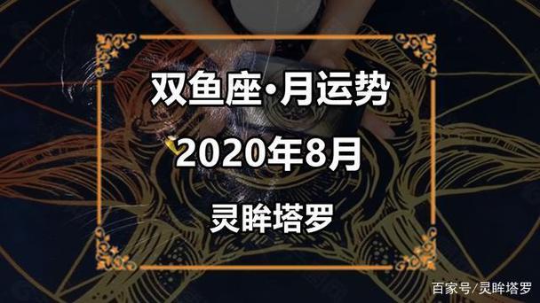 2024 年 9 月双鱼座运势稳定，事业惊喜不断，感情平淡但不乏浪漫