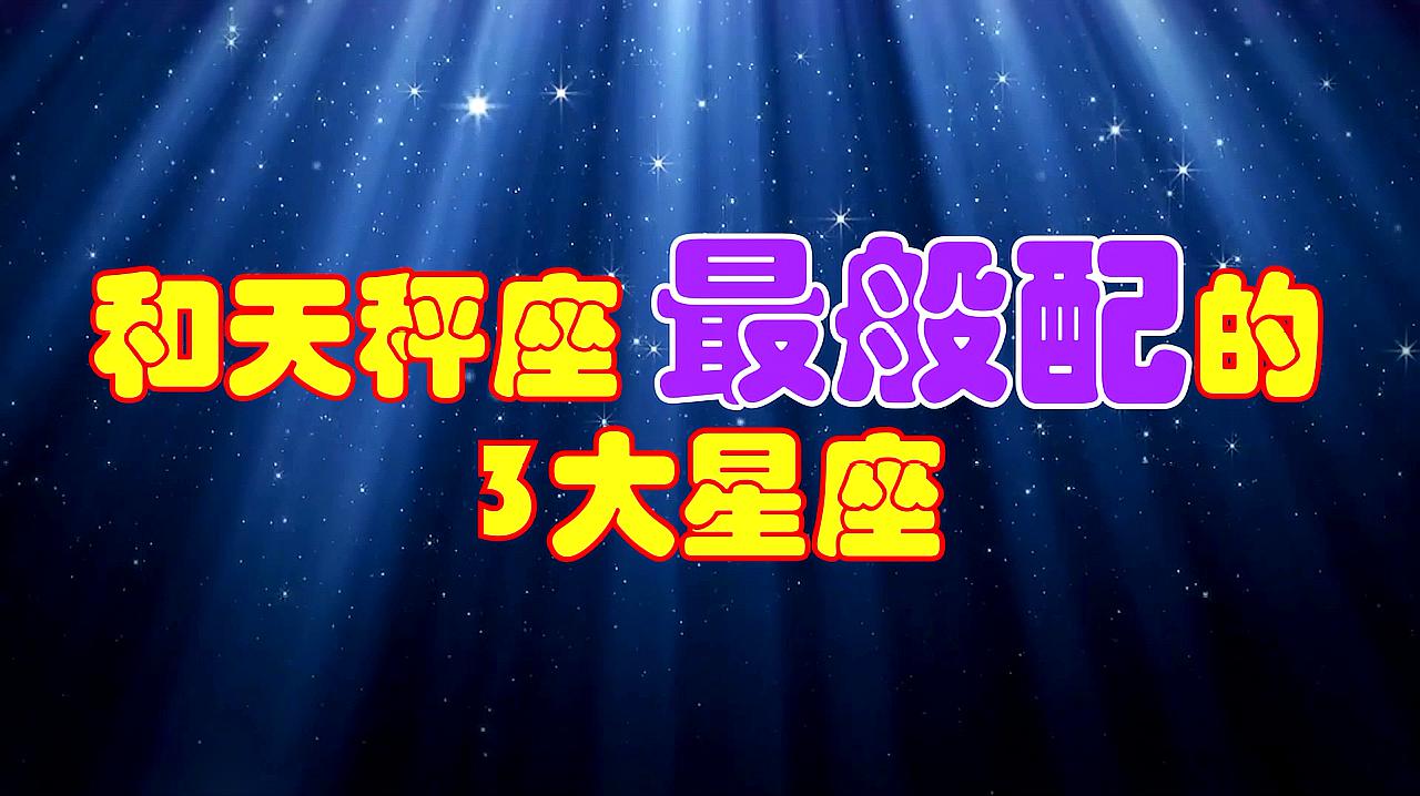 处暑过后秋意渐浓，天秤座为何是 12 星座里最适合做初恋的星座？