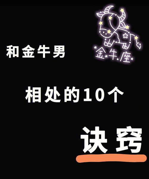 金牛座：真挚待人，注重现实安全感，处理事情偏向保守