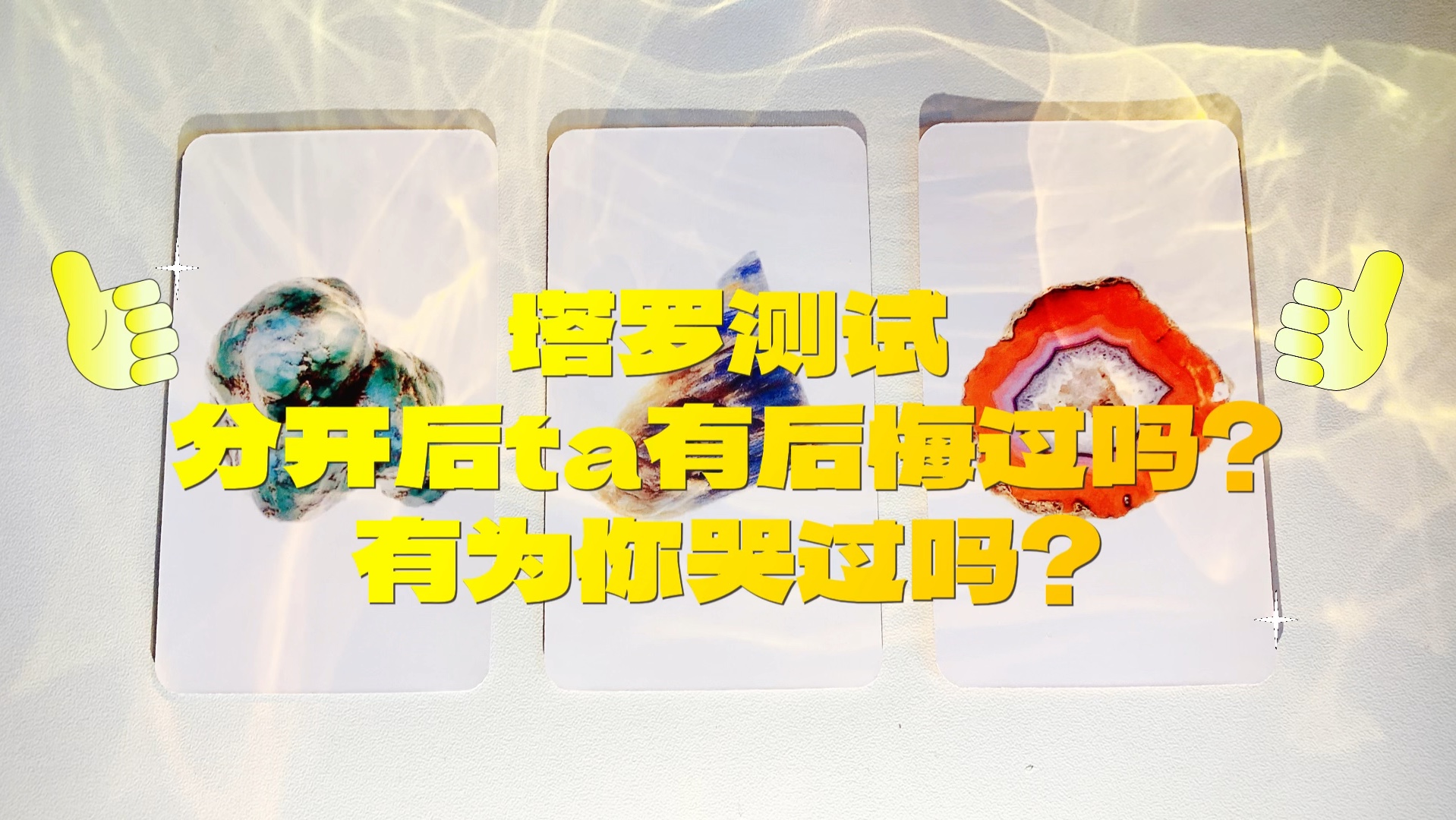 塔罗测试：分手后他会来找你再续前缘吗？