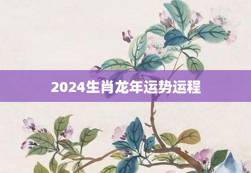 2024 下半年，三大生肖财运、爱情、事业大爆发，你准备好了吗？