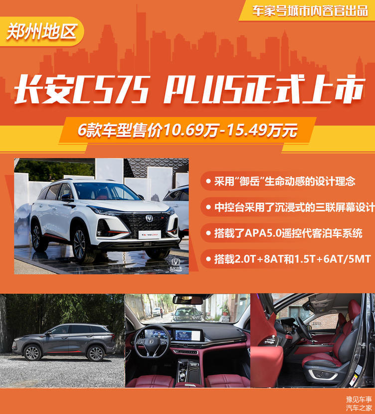 全新长安 CS75PLUS 官方图片曝光，外观内饰大升级，10 月上市