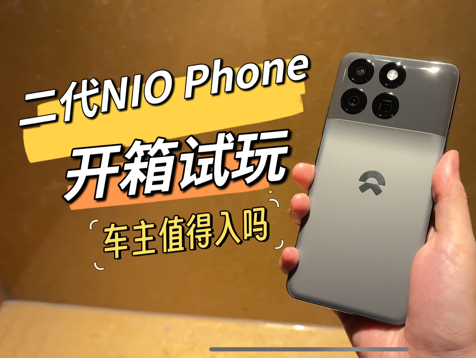 6499 元起！蔚来第二代手机全新 NIO Phone 震撼发布，你会买单吗？