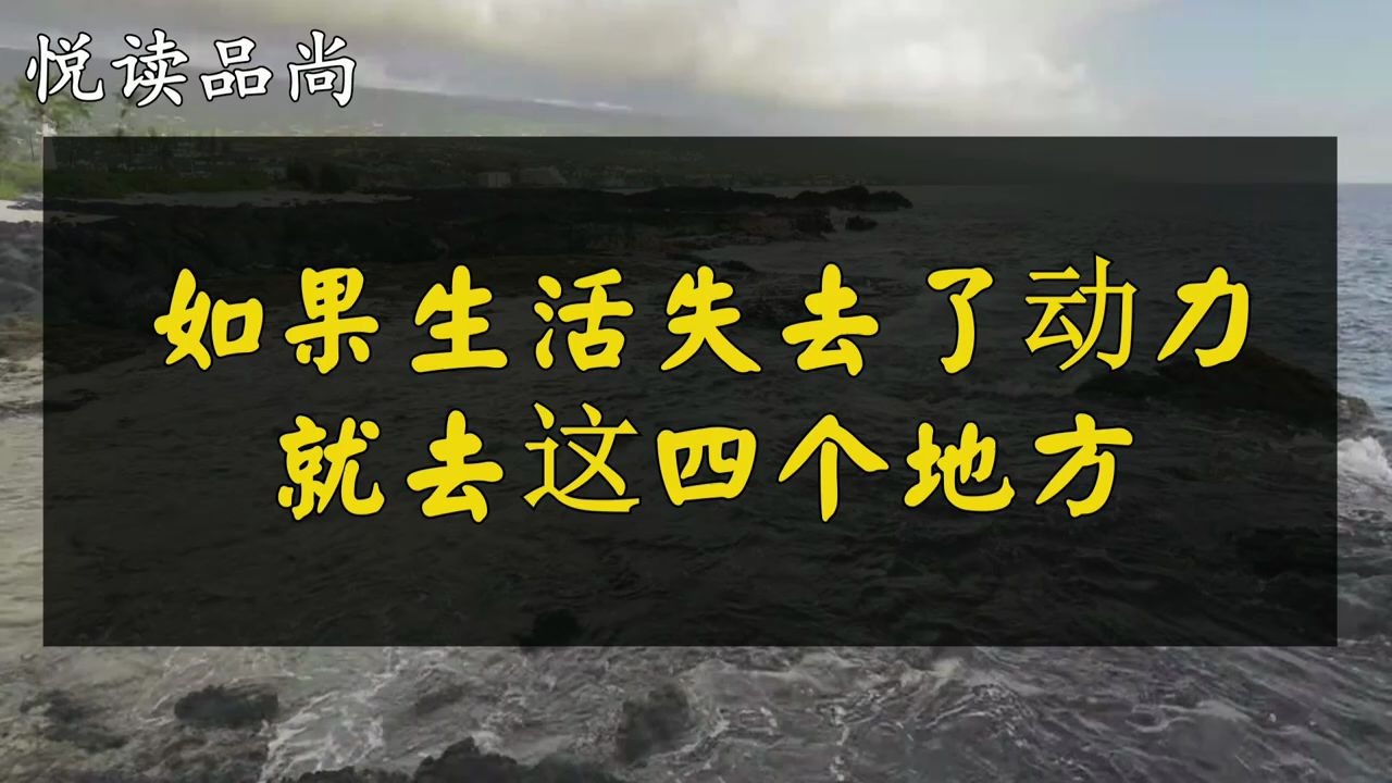 去这四个地方转一转，改变心情和状态，你知道是哪里吗？