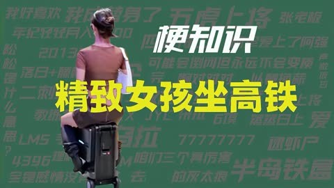 精致女生坐高铁：消费主义陷阱，你中招了吗？