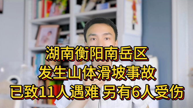 痛心！湖南衡阳山体滑坡致 15 死 6 伤，21 人被困，救援力量 700 余人紧急出动