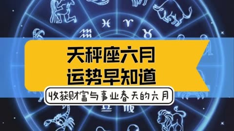 2024 年末，天秤座运势高潮来袭，财运、健康、家庭皆美满